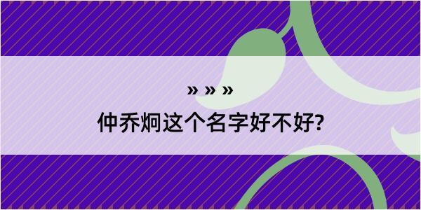 仲乔炯这个名字好不好?