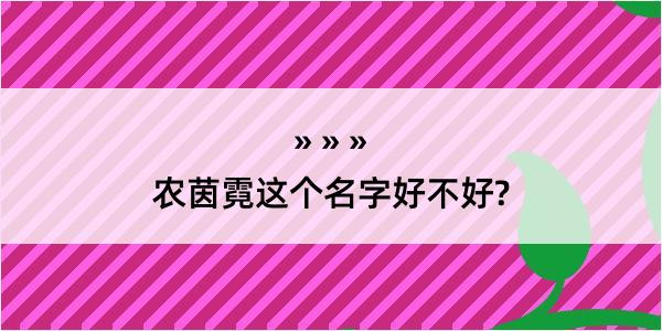 农茵霓这个名字好不好?