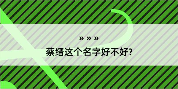 蔡缙这个名字好不好?