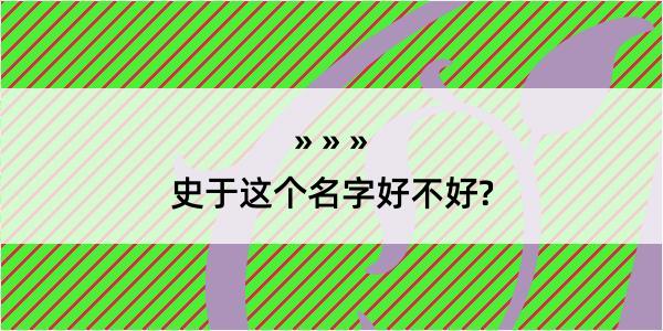 史于这个名字好不好?