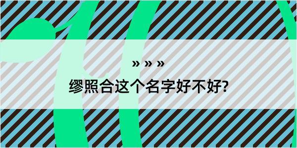 缪照合这个名字好不好?