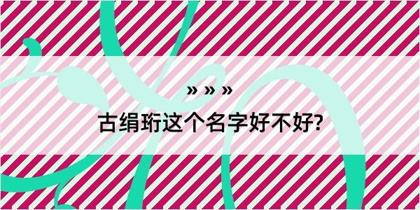 古绢珩这个名字好不好?