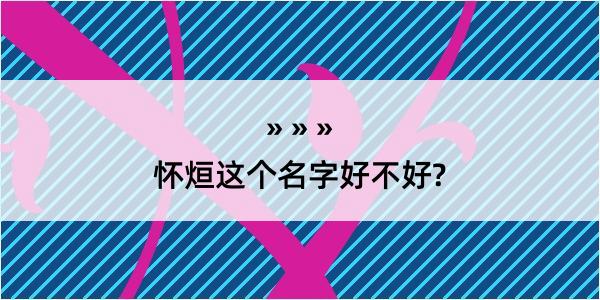 怀烜这个名字好不好?