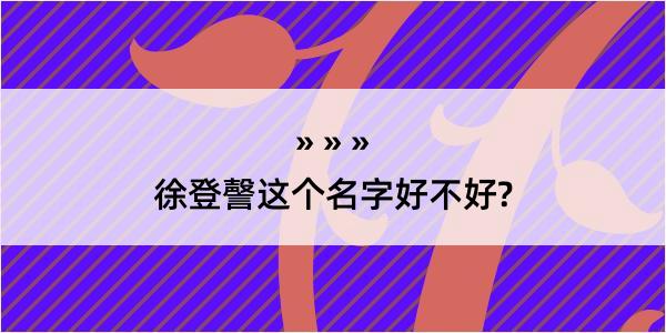 徐登謦这个名字好不好?