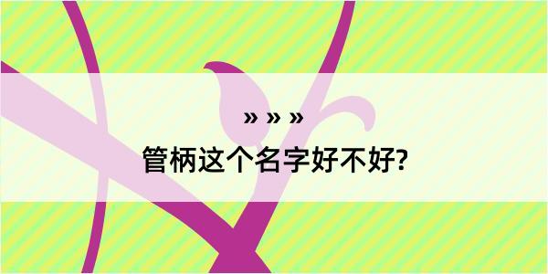 管柄这个名字好不好?