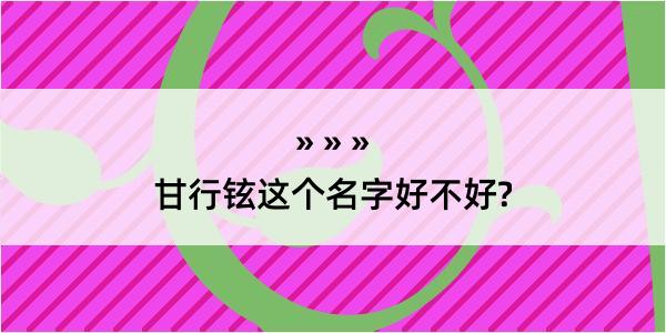 甘行铉这个名字好不好?