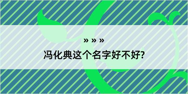 冯化典这个名字好不好?