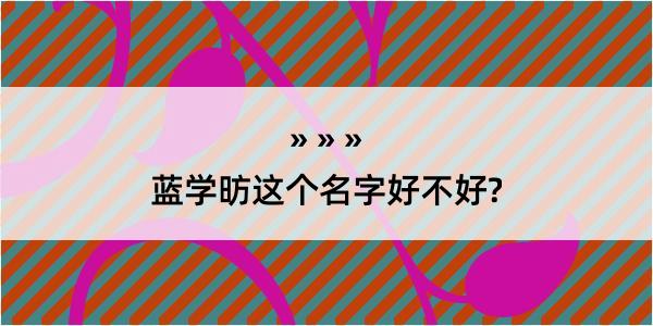 蓝学昉这个名字好不好?