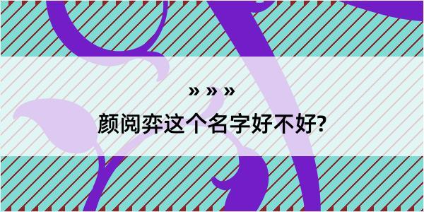 颜阅弈这个名字好不好?