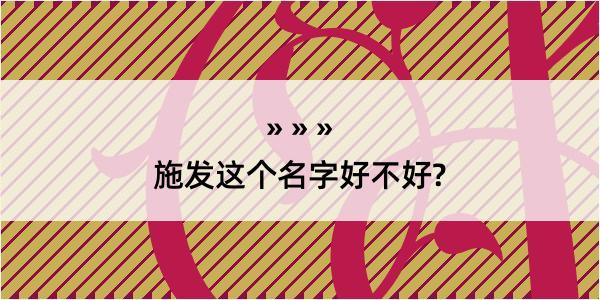 施发这个名字好不好?