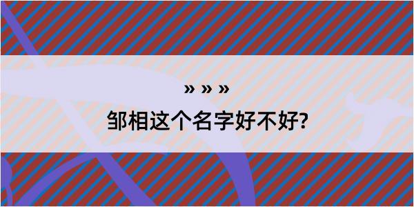 邹相这个名字好不好?