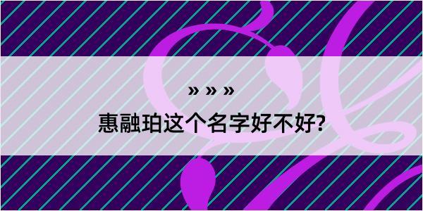 惠融珀这个名字好不好?