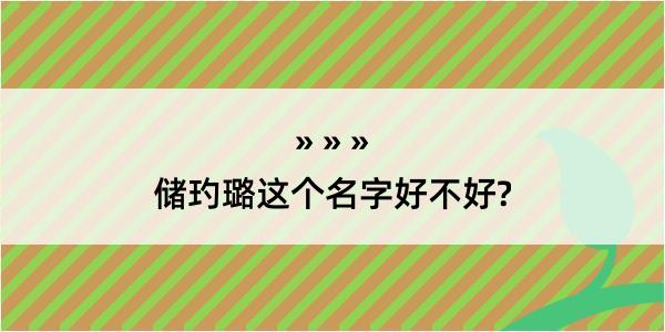 储玓璐这个名字好不好?