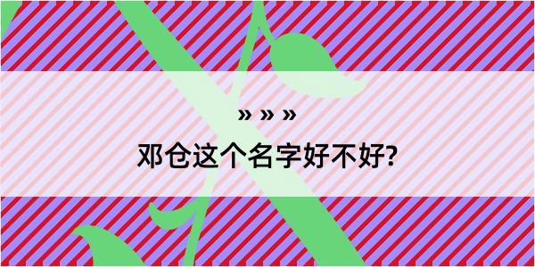 邓仓这个名字好不好?