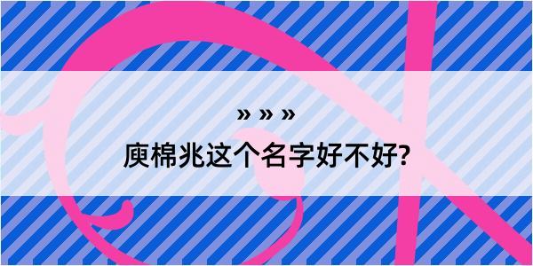 庾棉兆这个名字好不好?