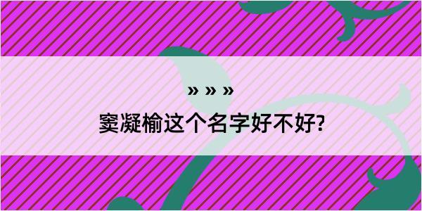 窦凝榆这个名字好不好?