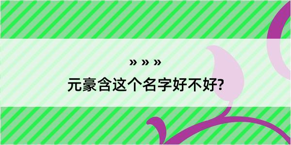 元豪含这个名字好不好?