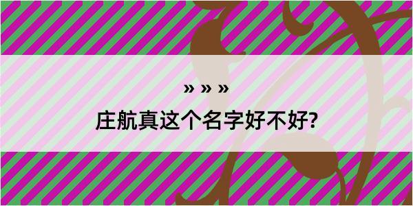 庄航真这个名字好不好?