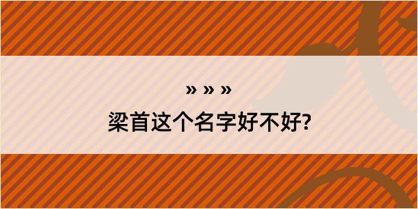 梁首这个名字好不好?