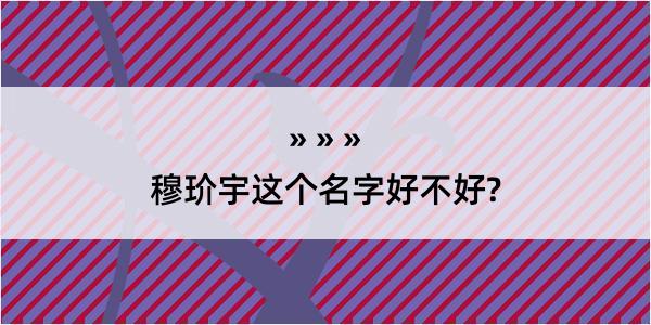 穆玠宇这个名字好不好?