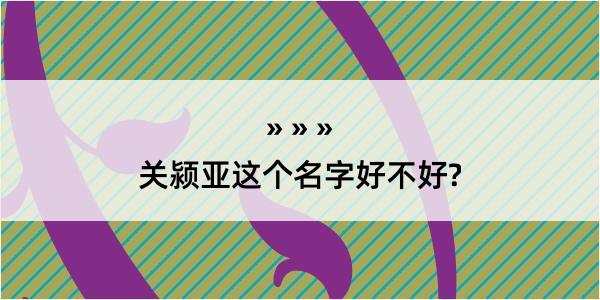 关颍亚这个名字好不好?