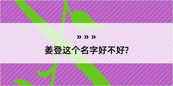 姜登这个名字好不好?