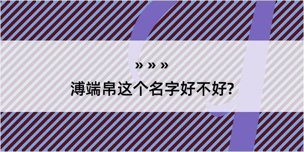 溥端帛这个名字好不好?