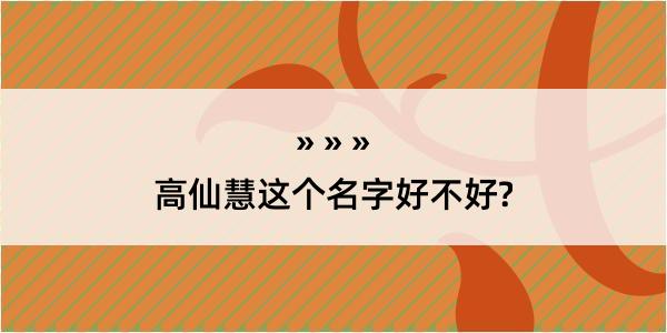 高仙慧这个名字好不好?