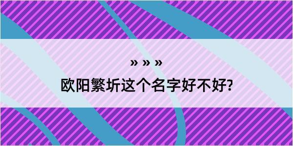 欧阳繁圻这个名字好不好?