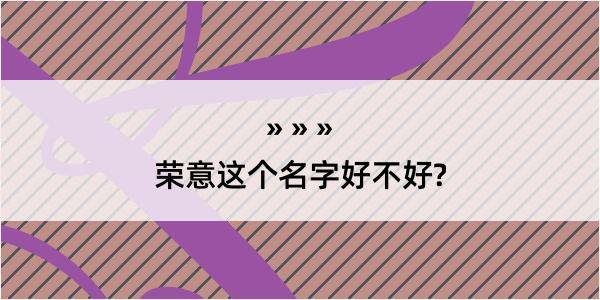 荣意这个名字好不好?