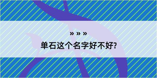 单石这个名字好不好?