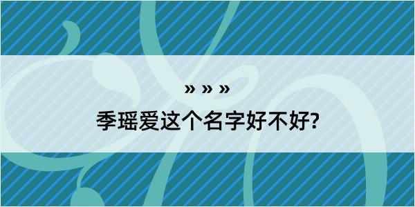 季瑶爱这个名字好不好?