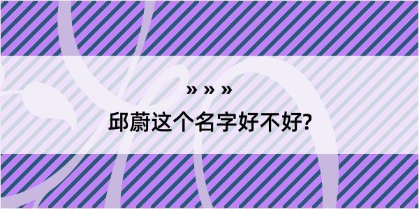 邱蔚这个名字好不好?