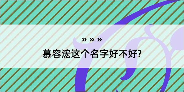 慕容浤这个名字好不好?