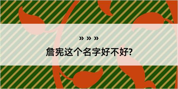 詹宪这个名字好不好?