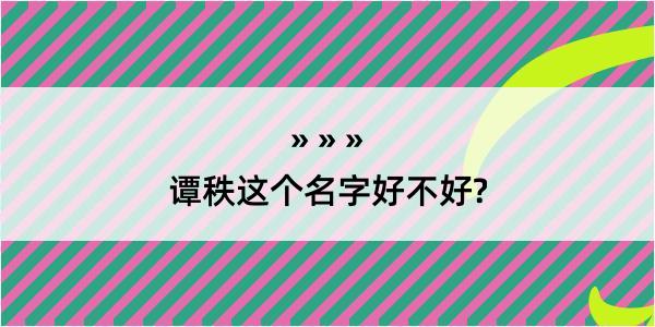 谭秩这个名字好不好?