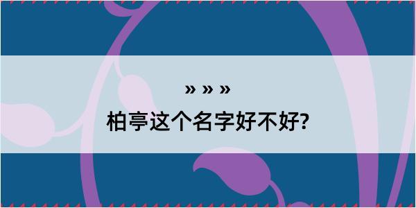 柏亭这个名字好不好?