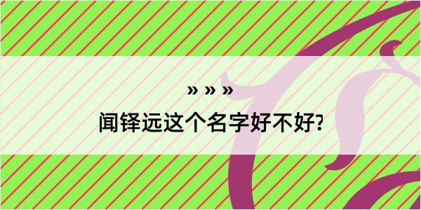 闻铎远这个名字好不好?