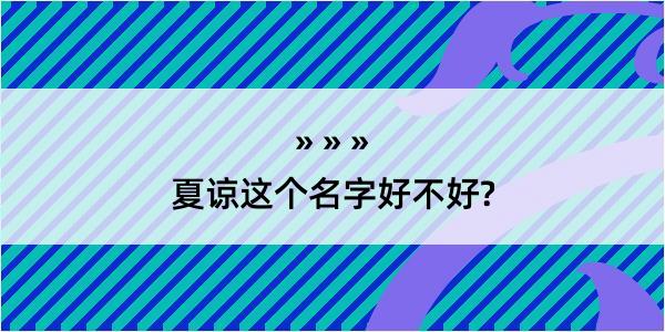 夏谅这个名字好不好?