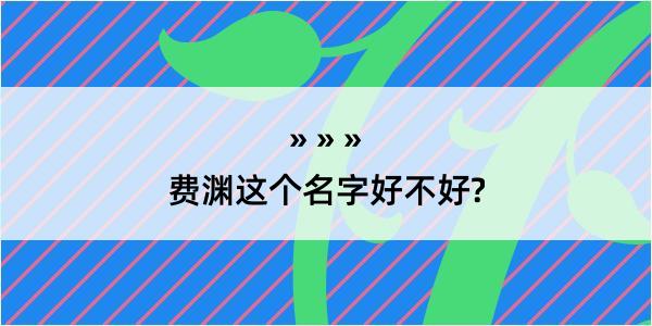 费渊这个名字好不好?