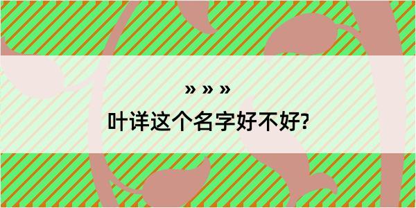 叶详这个名字好不好?