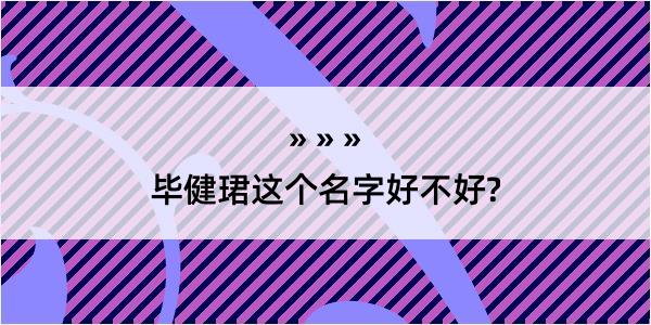 毕健珺这个名字好不好?