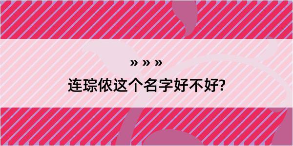 连琮侬这个名字好不好?