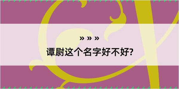 谭尉这个名字好不好?