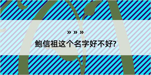 鲍信祖这个名字好不好?