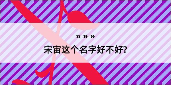 宋宙这个名字好不好?