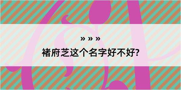 褚府芝这个名字好不好?