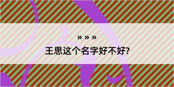 王思这个名字好不好?