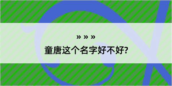 童唐这个名字好不好?