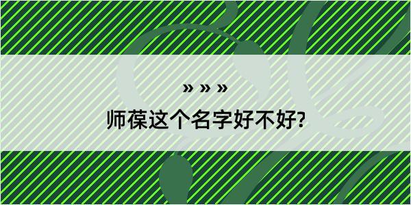 师葆这个名字好不好?